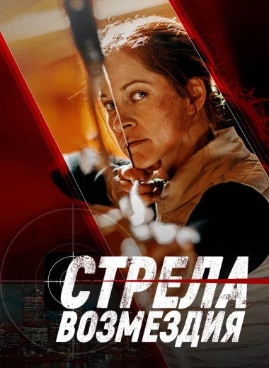 Стрела возмездия