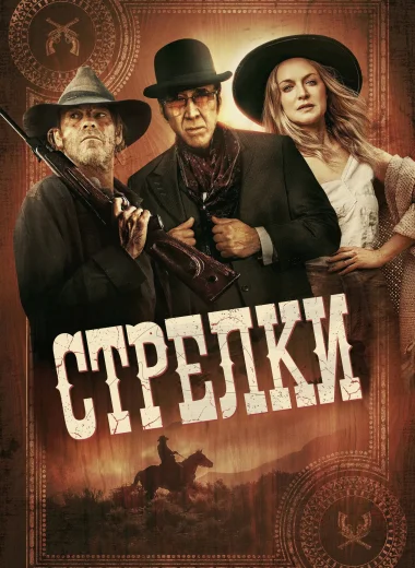 Стрелки