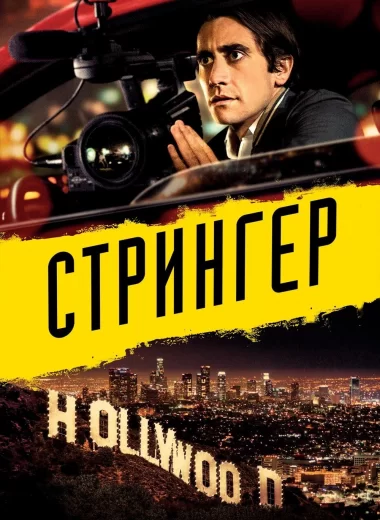 Стрингер