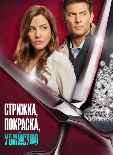 Стрижка, покраска, убийство