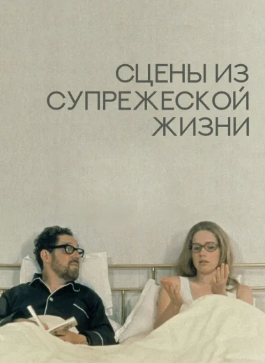 Сцены из супружеской жизни