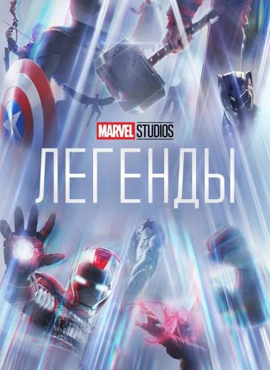 Студия Marvel: Легенды