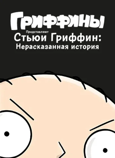 Стьюи Гриффин: Нерассказанная история