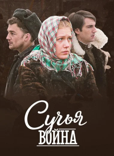 Сучьи войны
