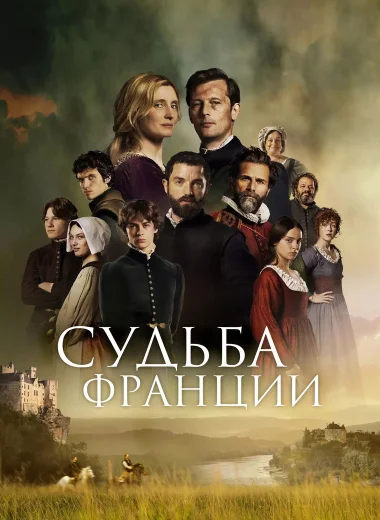 Судьба Франции