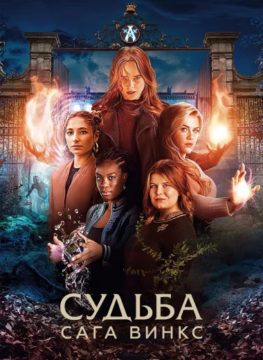 Судьба: сага Винкс