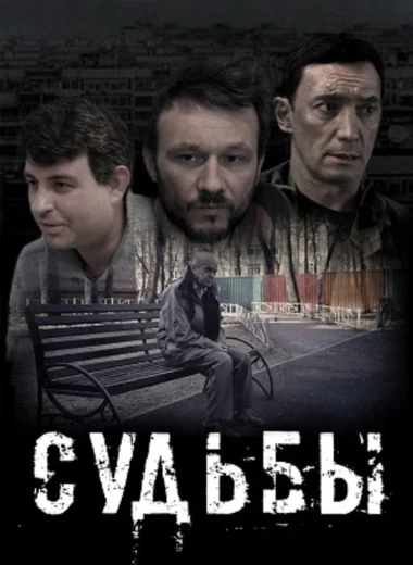Судьбы