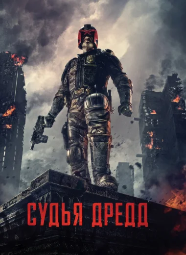 Судья Дредд