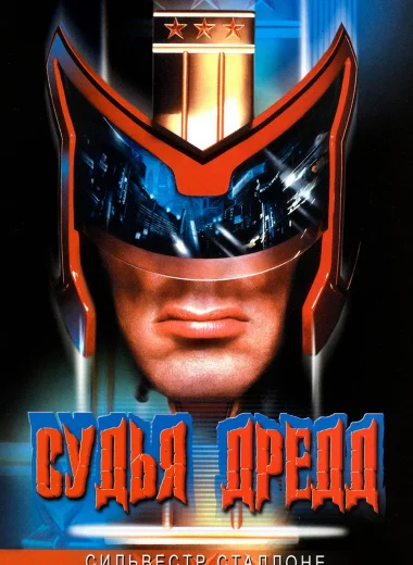 Судья Дредд