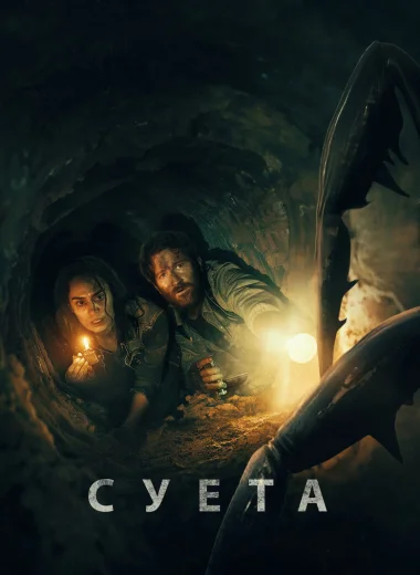Суета