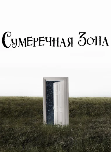 Сумеречная зона