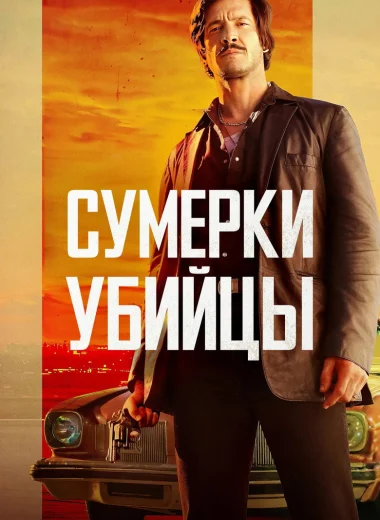 Сумерки убийцы