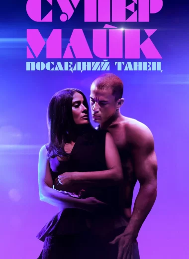 Супер Майк: Последний танец