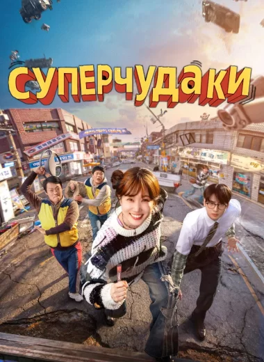 Суперчудаки