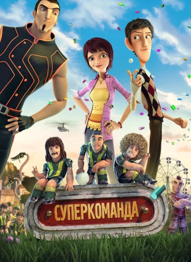 Суперкоманда