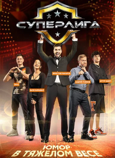 Суперлига
