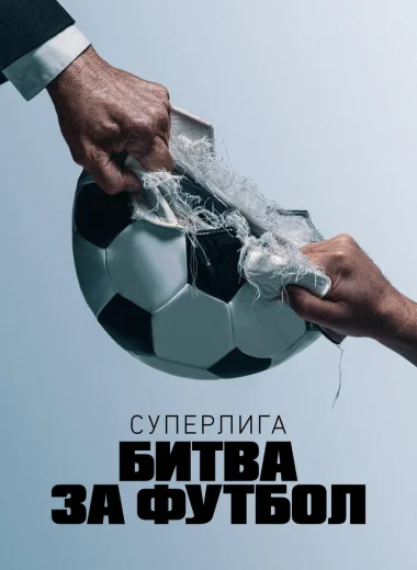 Суперлига: Битва за футбол
