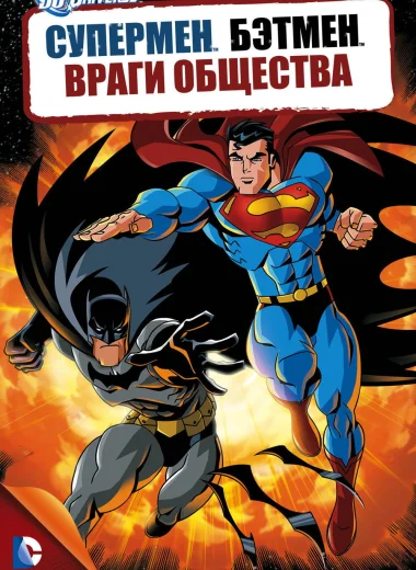 Супермен/Бэтмен: Враги общества