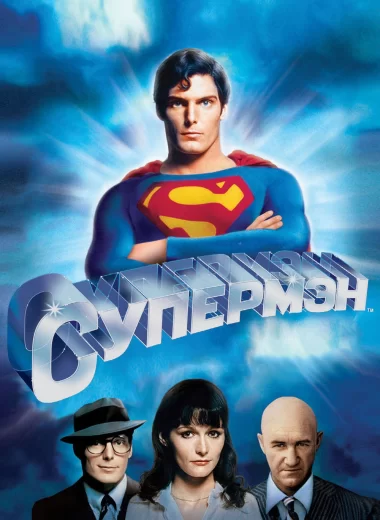 Супермен