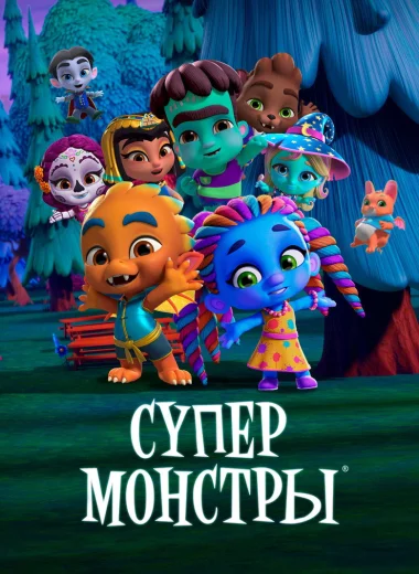 Супермонстры