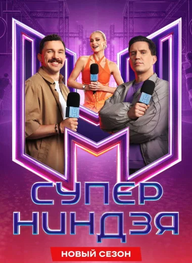 Суперниндзя
