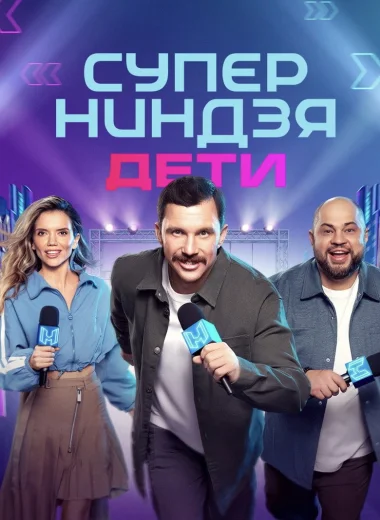 Суперниндзя. Дети