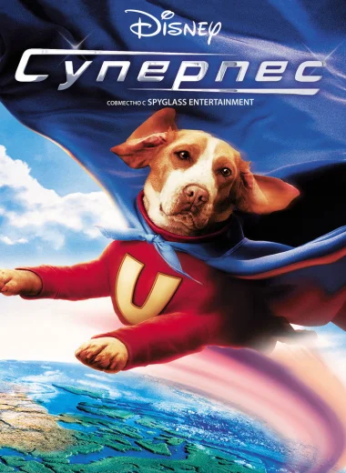 Суперпес