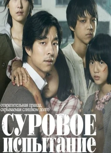 Суровое испытание