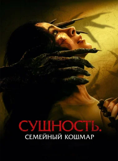 Сущность. Семейный кошмар