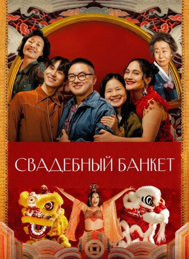 Свадебный банкет