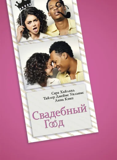 Свадебный год