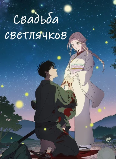 Свадьба светлячков