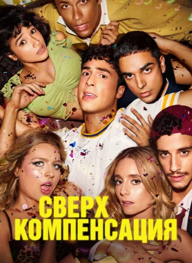 Сверхкомпенсация