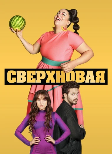 Сверхновая