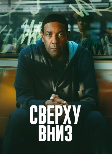 Сверху вниз
