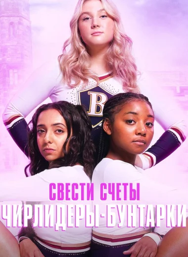 Свести счеты: чирлидеры-бунтарки