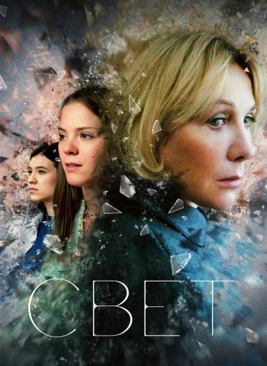 Свет