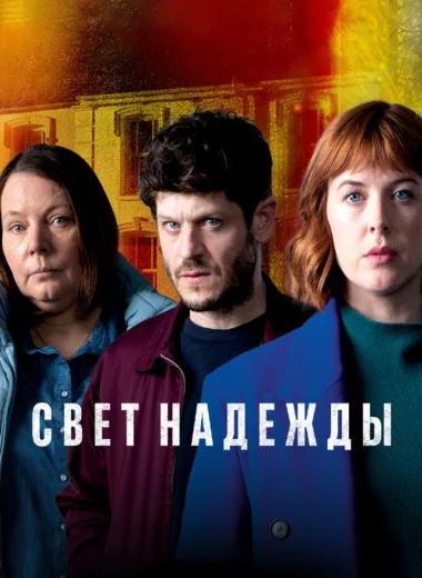 Свет надежды
