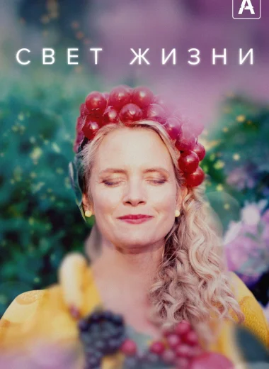 Свет жизни