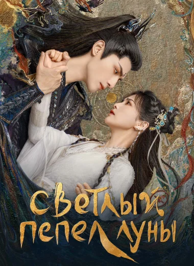 Светлый пепел луны
