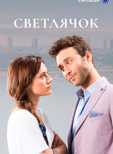 Светлячок