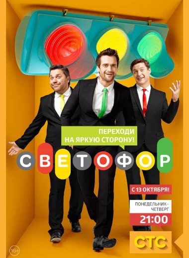 Светофор