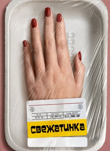 Свежатинка