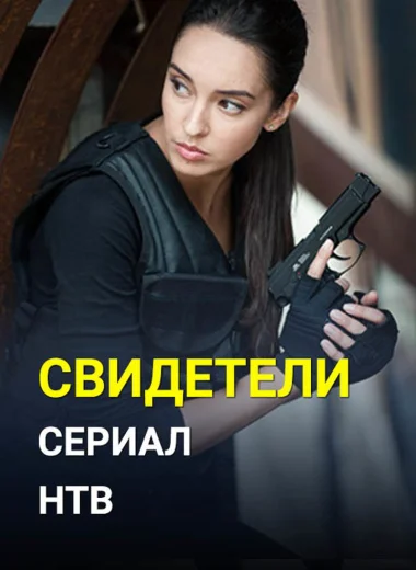 Свидетели