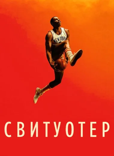 Свитуотер