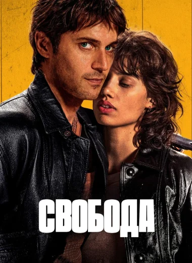 Свобода