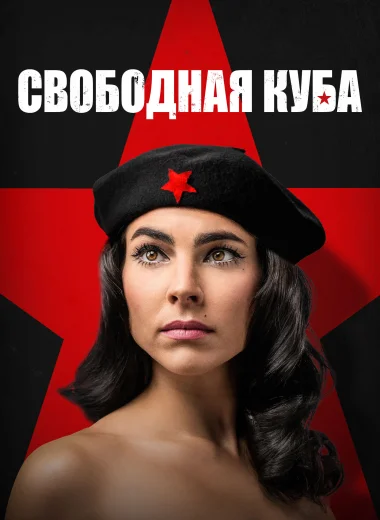 Свободная Куба