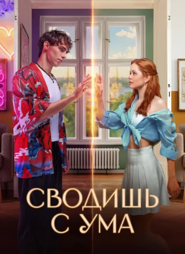 Сводишь с ума
