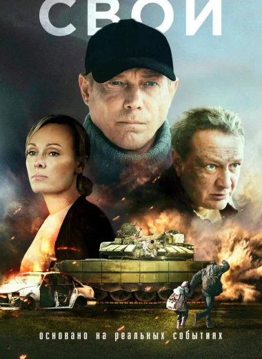 Свои