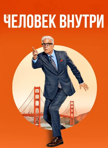 Свой человек внутри